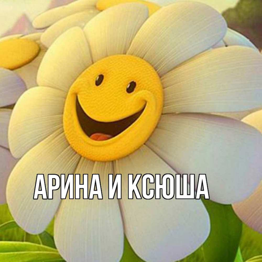 Открытка на каждый день с именем, Арина-и-Ксюша Главная позитивные мысли Прикольная открытка с пожеланием онлайн скачать бесплатно 