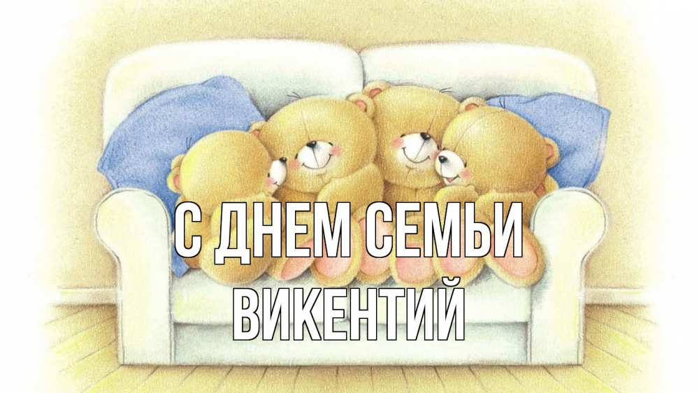 Открытка на каждый день с именем, Викентий С днем семьи с днем семьи Прикольная открытка с пожеланием онлайн скачать бесплатно 
