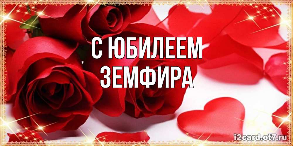 Открытка на каждый день с именем, Земфира С юбилеем красные розы и красные сердечки Прикольная открытка с пожеланием онлайн скачать бесплатно 