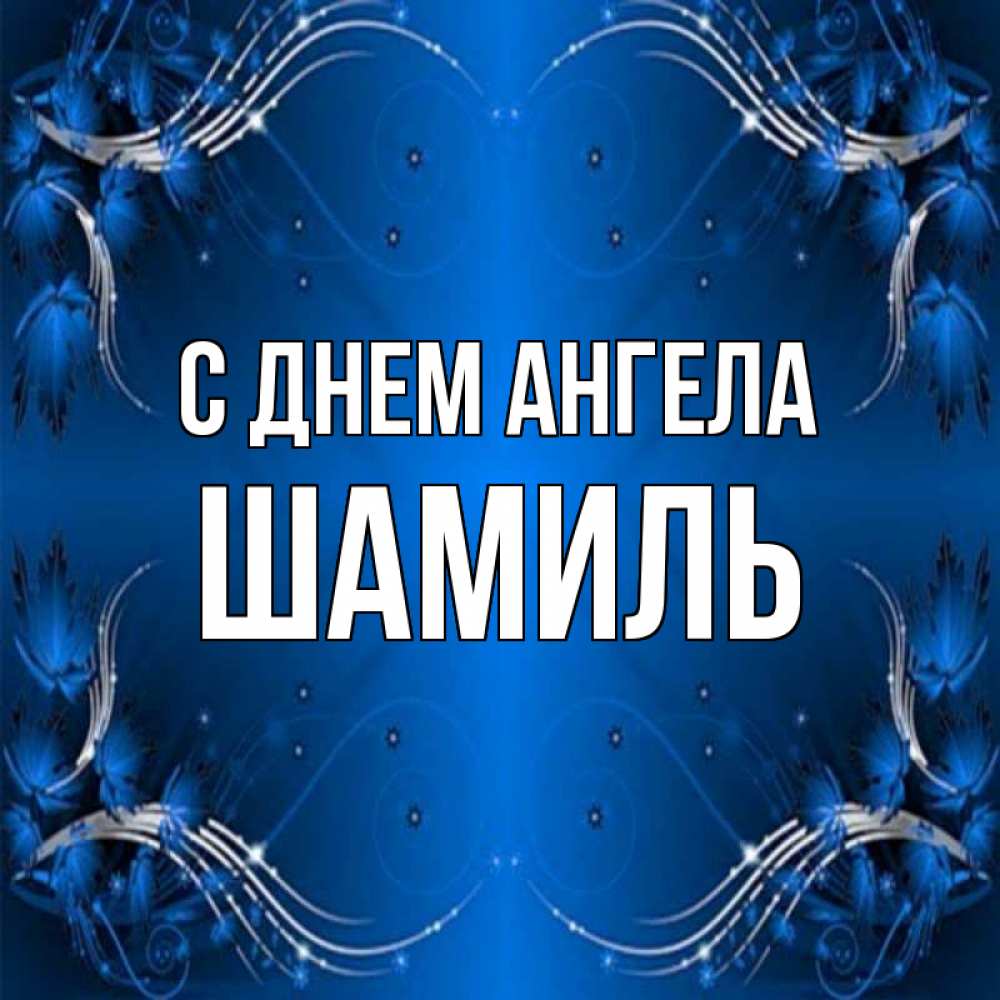 Шамиль С Днем Рождения Картинки