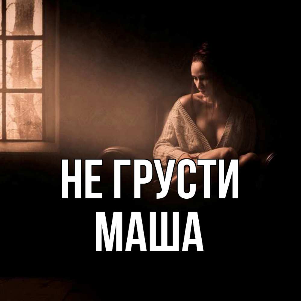 Не махай