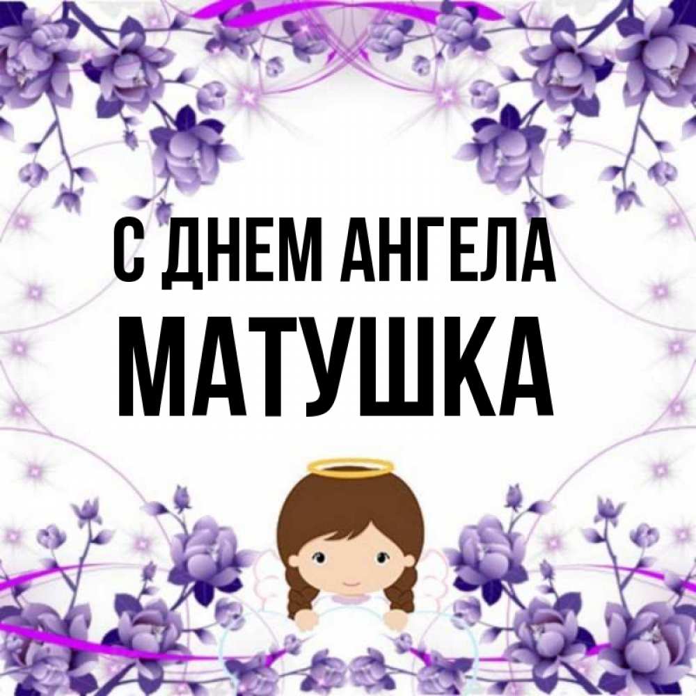 Имя матушки