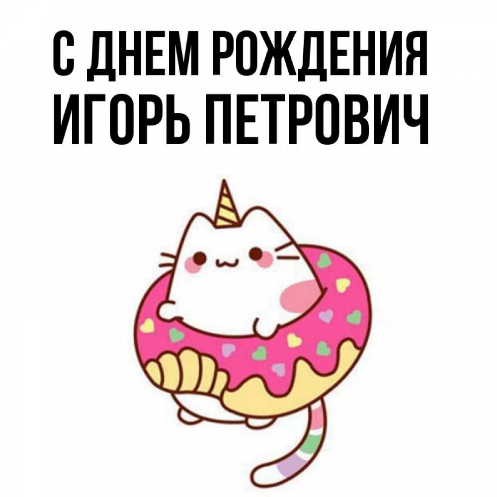 Картинка С днем рождения, Игорь Петрович