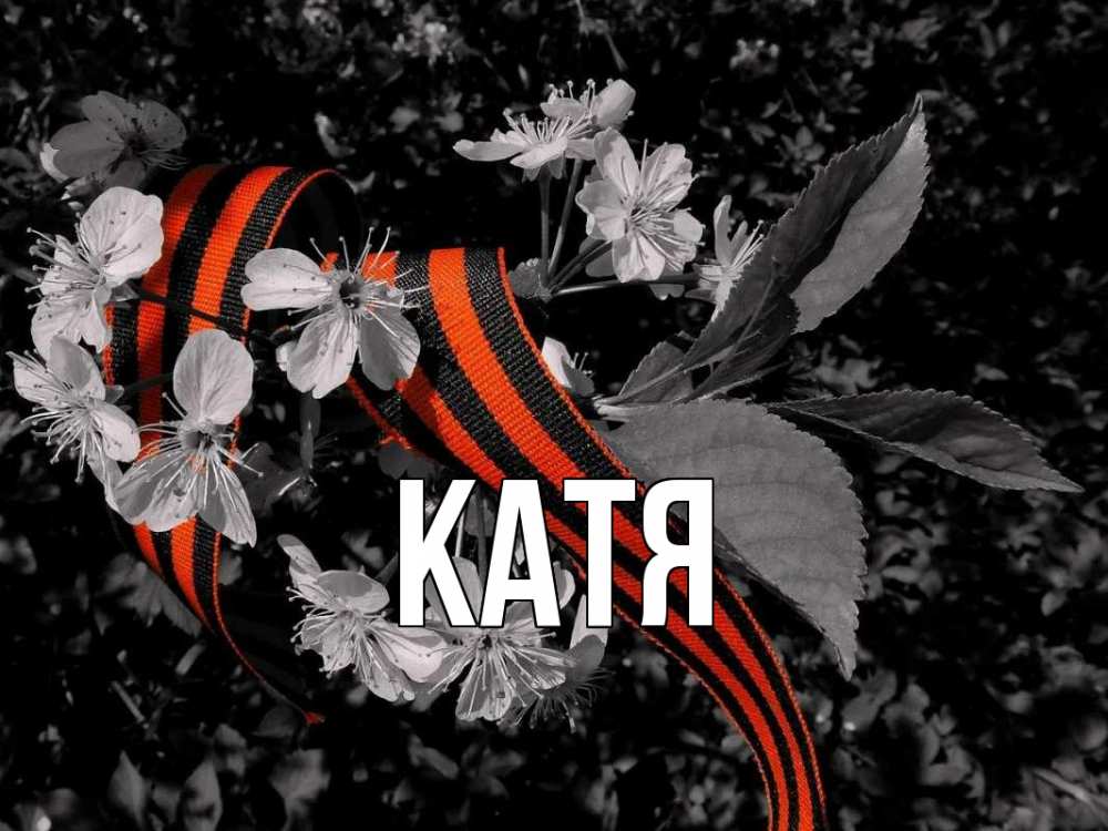 Открытка на каждый день с именем, Катя Главная 9 мая Прикольная открытка с пожеланием онлайн скачать бесплатно 