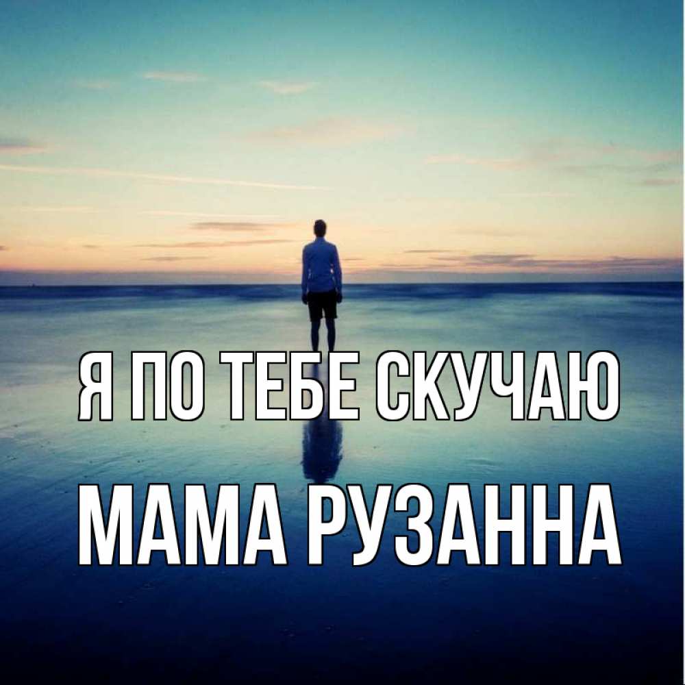 Открытка на каждый день с именем, Мама-Рузанна Я по тебе скучаю зима Прикольная открытка с пожеланием онлайн скачать бесплатно 
