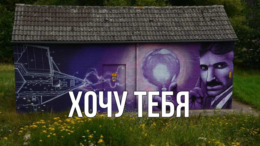 Открытка на каждый день с именем, Хочу-тебя Главная молнии, Тесла Прикольная открытка с пожеланием онлайн скачать бесплатно 