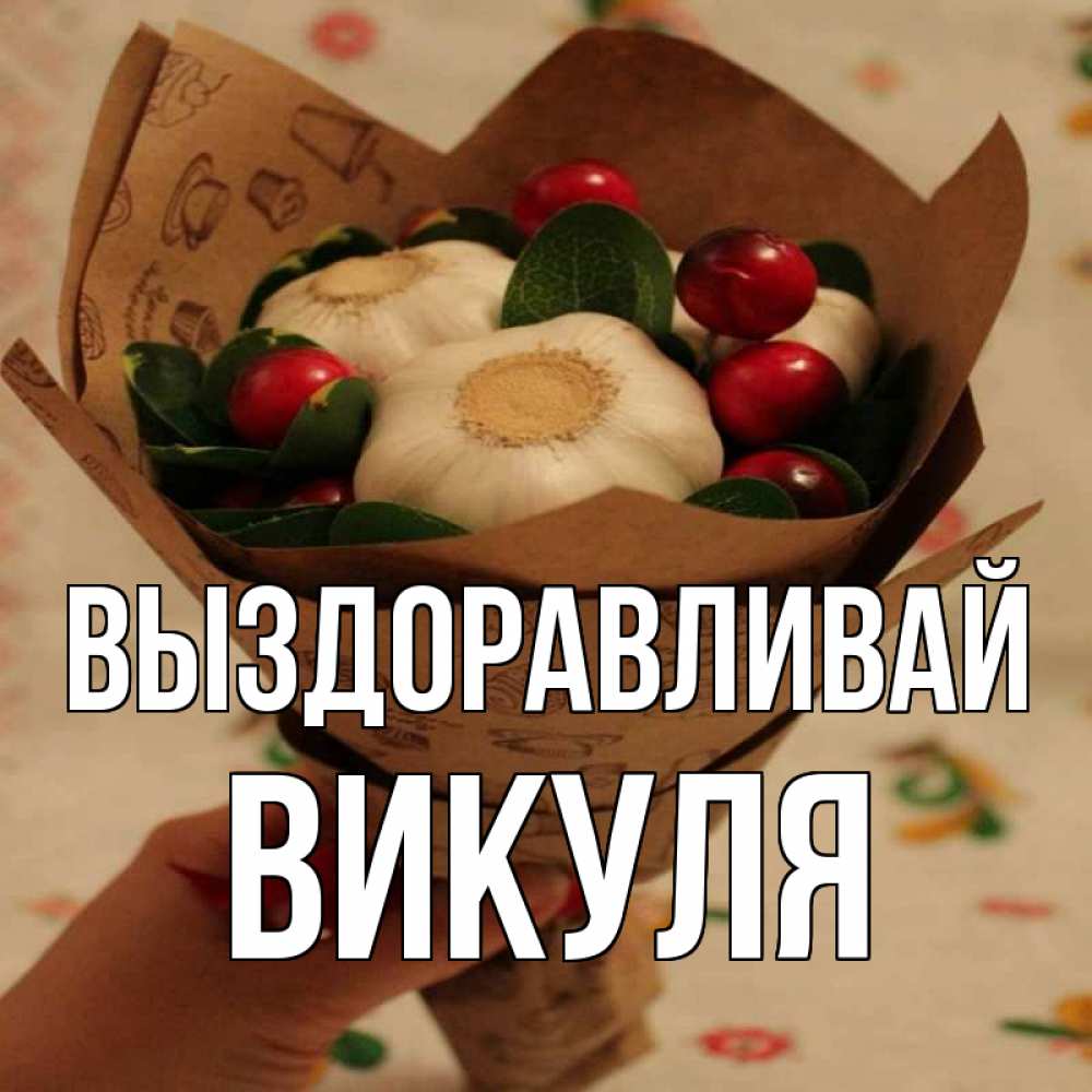 Выздоравливай викуля картинки