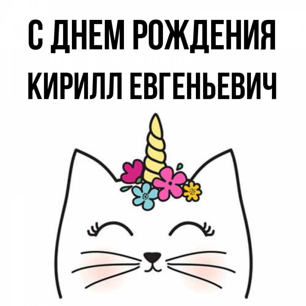 С днем рождения кирюша картинки прикольные