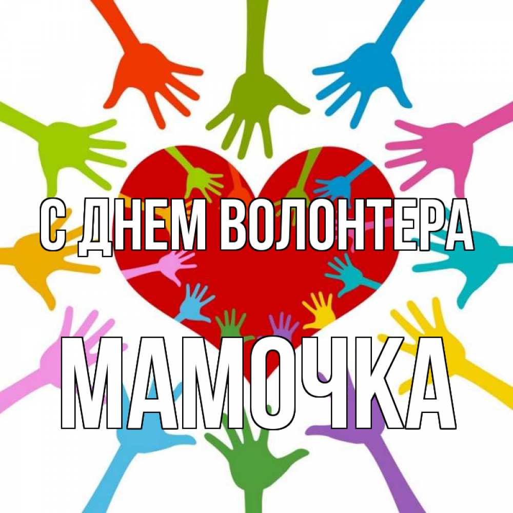 Картинка с днем волонтера