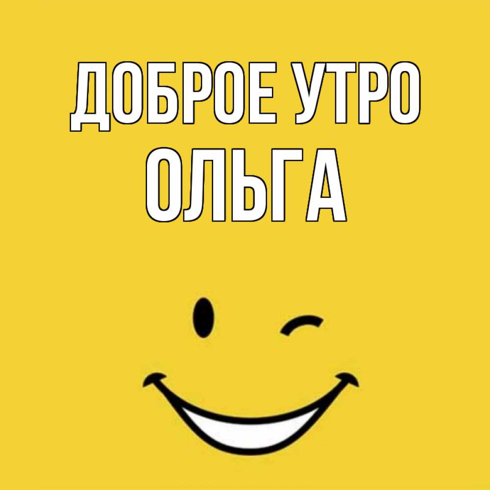 Открытки доброе утро ольга, картинки надписями как