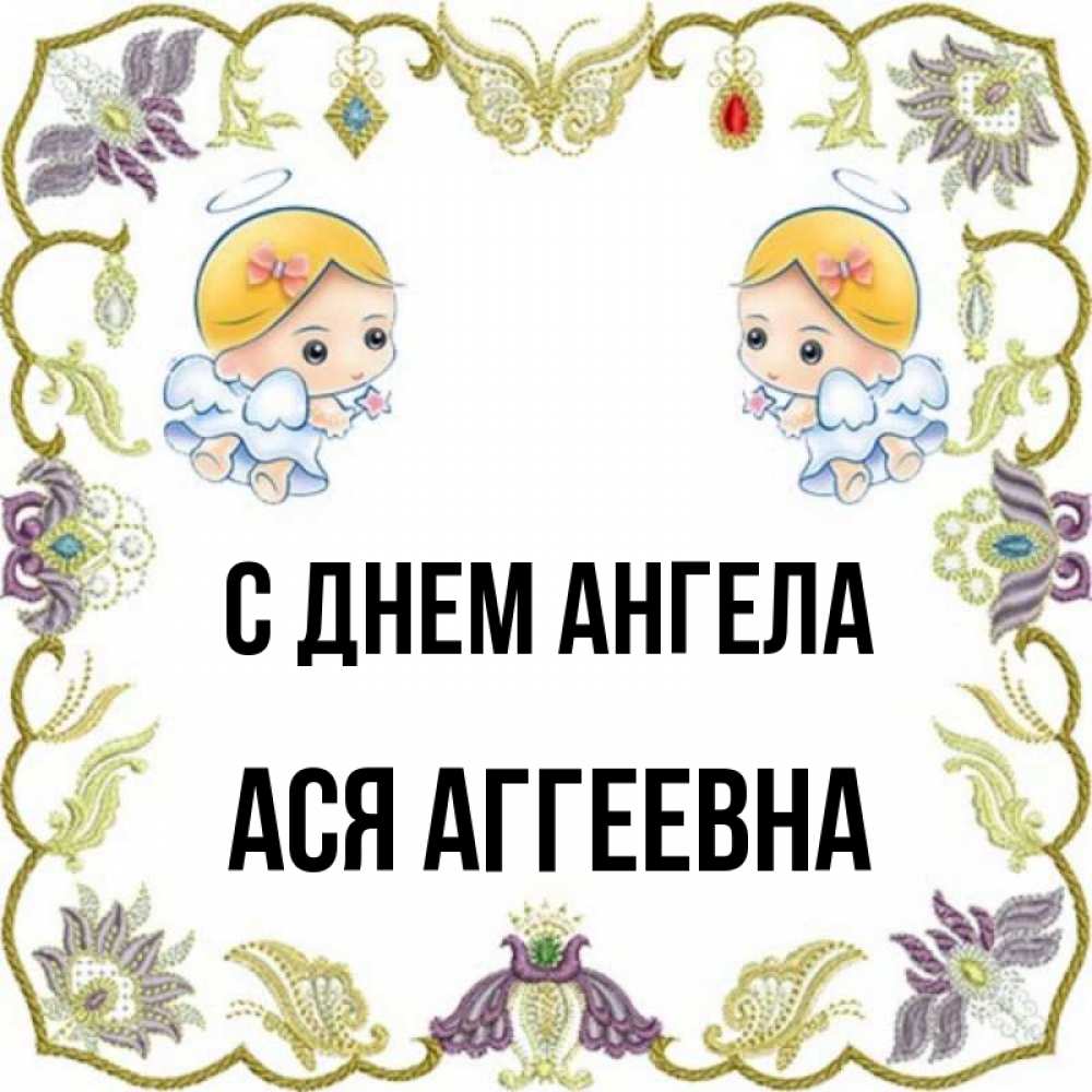 День Ангела Аси