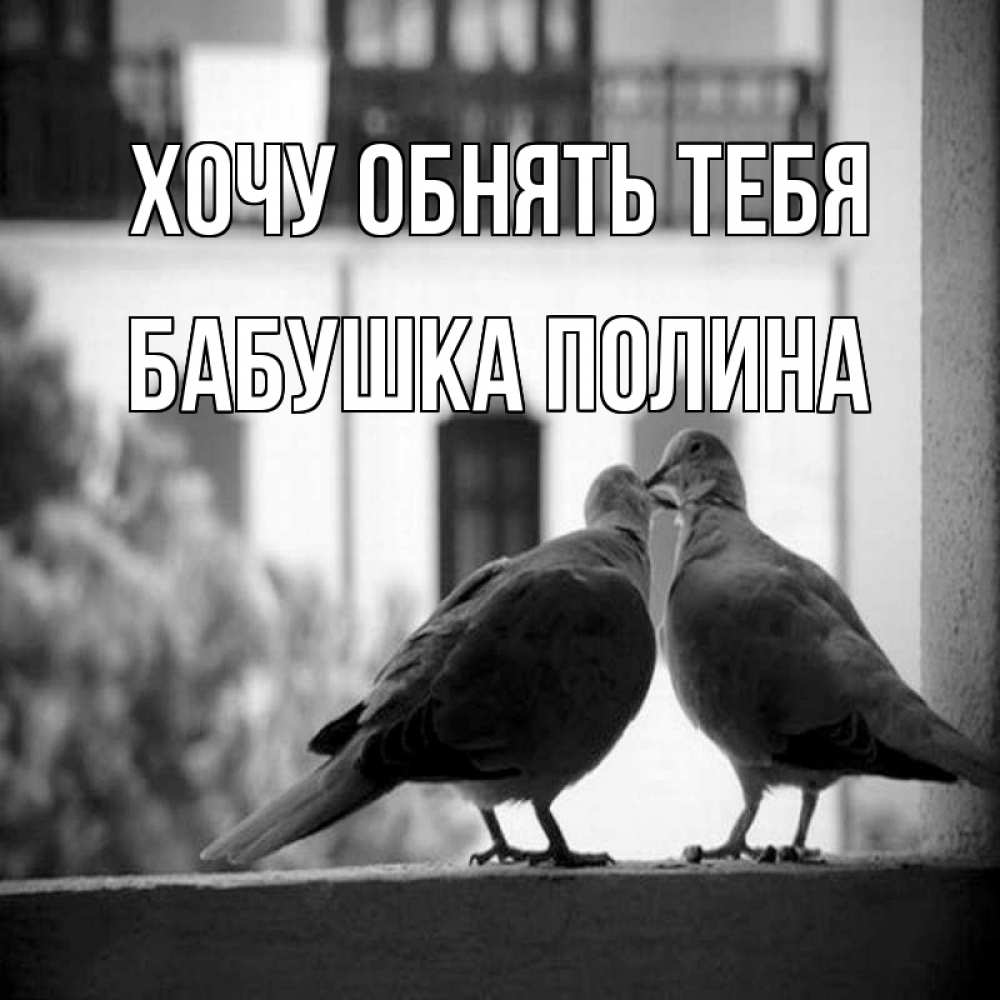 Картинка Хочу обнять тебя, Бабушка Полина