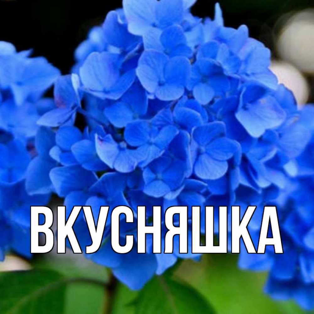 Картинка  с именем , Вкусняшка