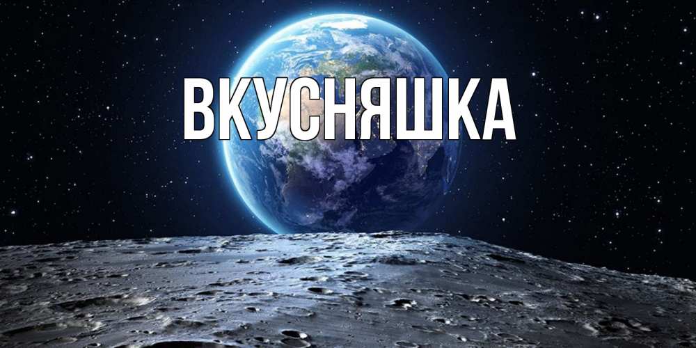 Открытка на каждый день с именем, Вкусняшка Главная красивая космическая открытка Прикольная открытка с пожеланием онлайн скачать бесплатно 