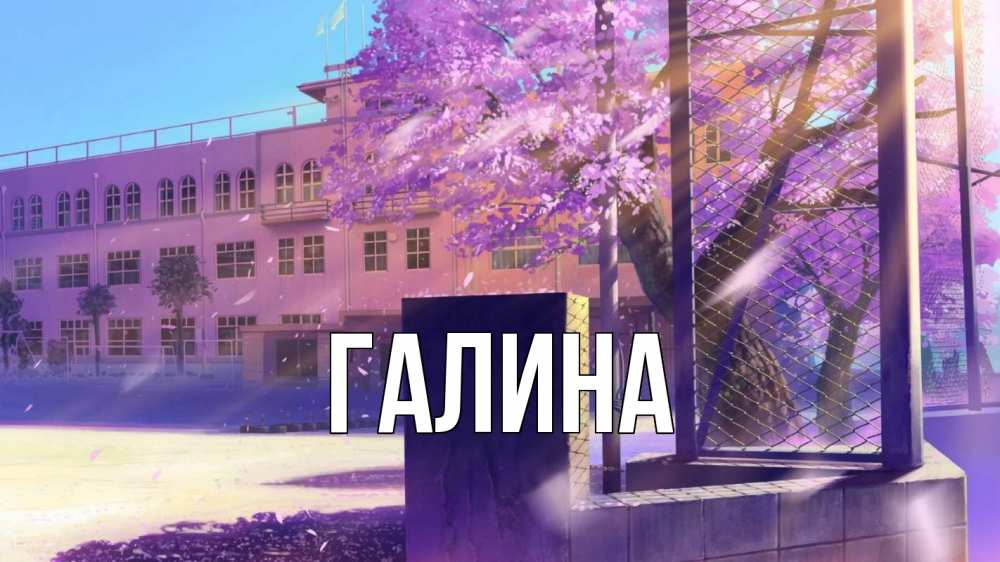 Открытка на каждый день с именем, Галина Главная 1 сентября Прикольная открытка с пожеланием онлайн скачать бесплатно 