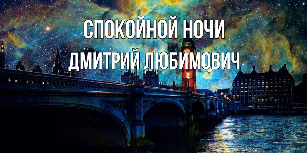 Картинка Спокойной ночи, Дмитрий Любимович