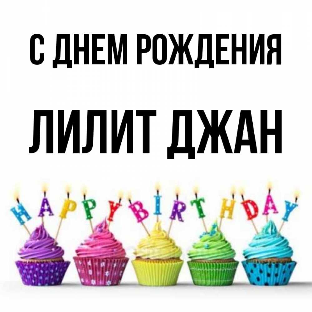 С днем рождения лилит