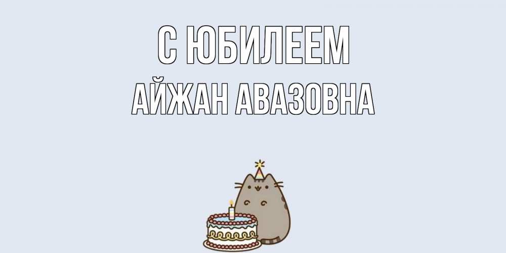 Картинка С юбилеем, Айжан Авазовна