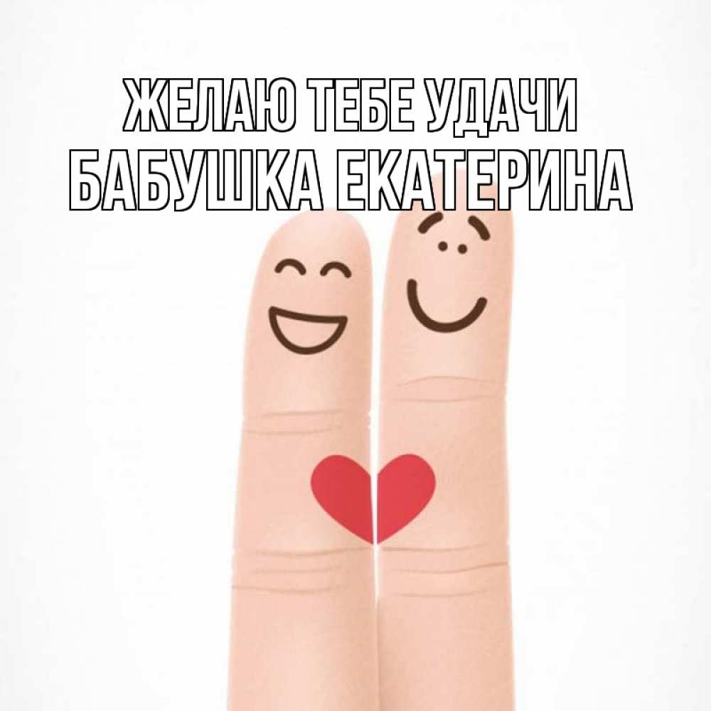 Картинка Желаю тебе удачи, Бабушка Екатерина