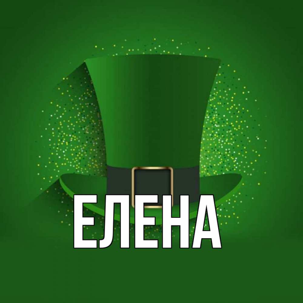 Открытка на каждый день с именем, Елена Главная фокусник Прикольная открытка с пожеланием онлайн скачать бесплатно 