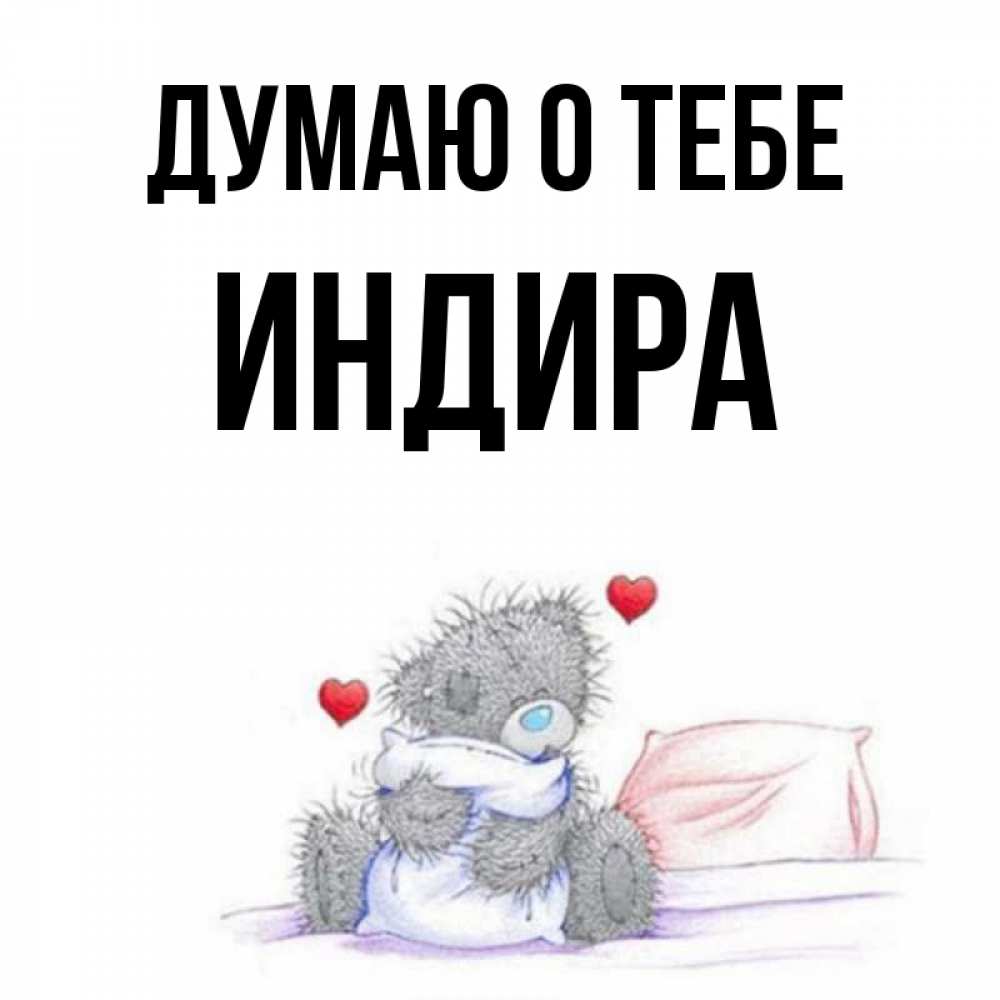 Я Люблю Тебя Индира Песня