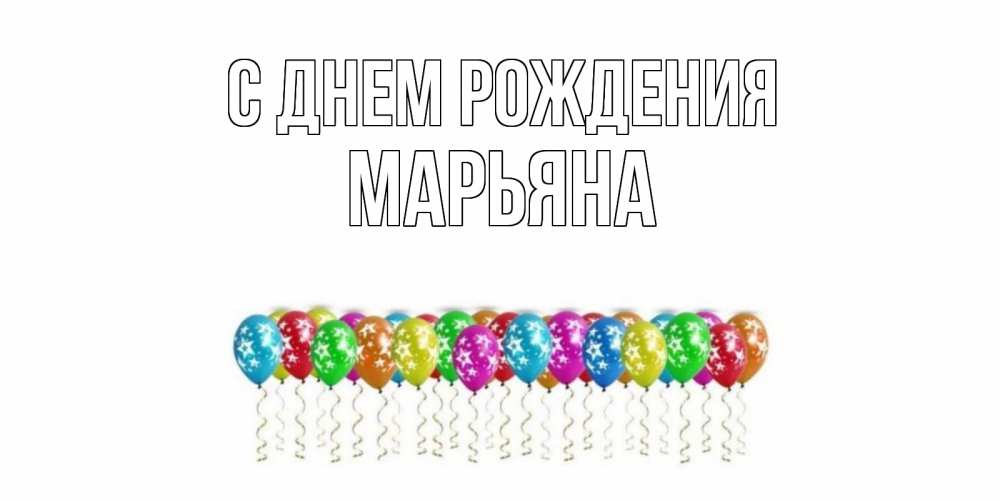 Открытка на каждый день с именем, Марьяна С днем рождения Воздушные шары, звезды Прикольная открытка с пожеланием онлайн скачать бесплатно 