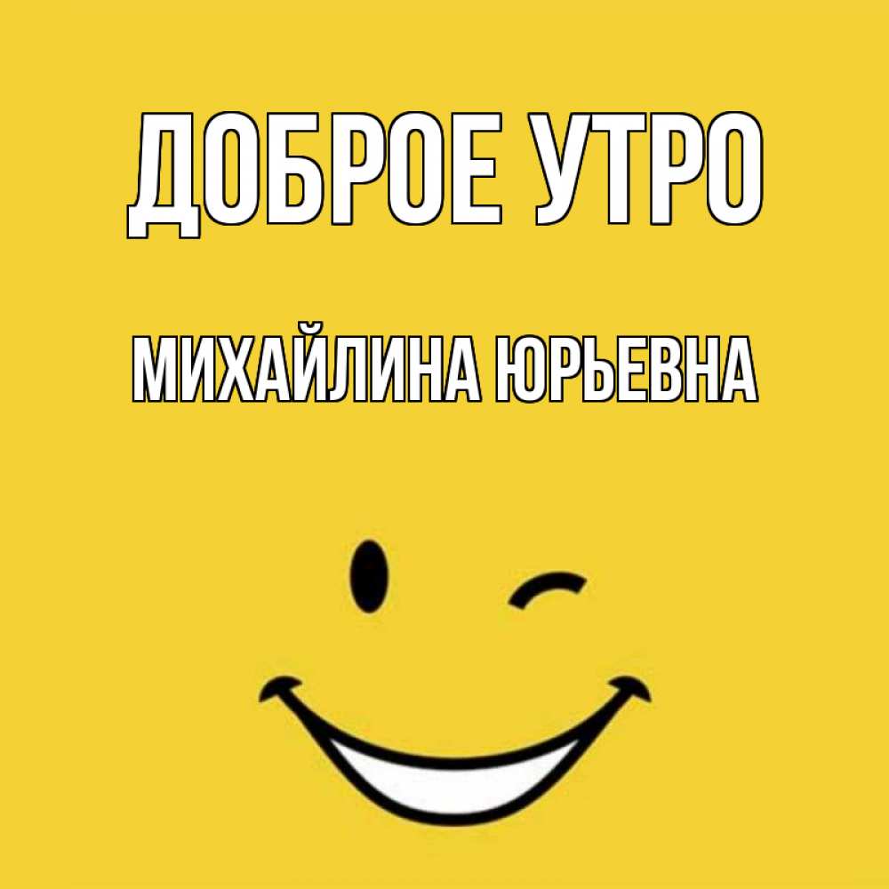 Открытка с именем, Михайлина Юрьевна, Доброе утро