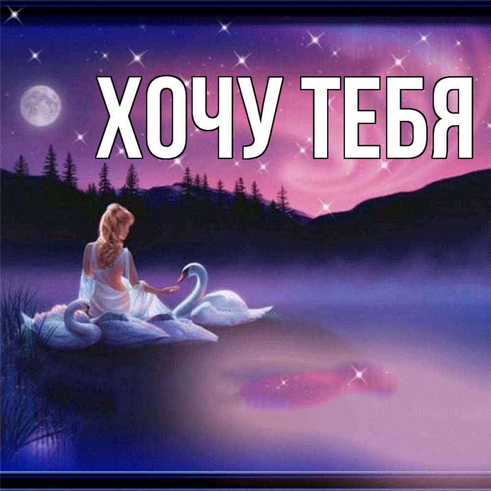 Картинка  с именем , Хочу тебя