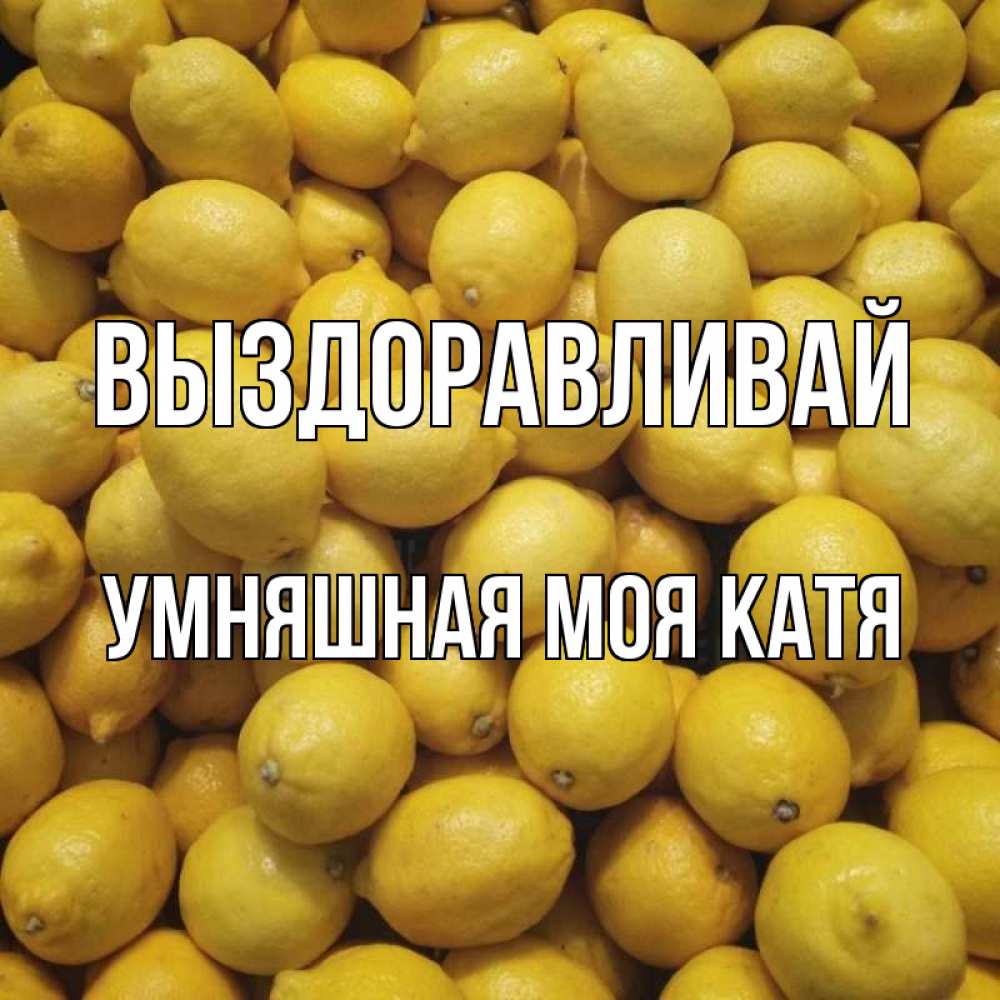 Катя Выздоравливай Картинки