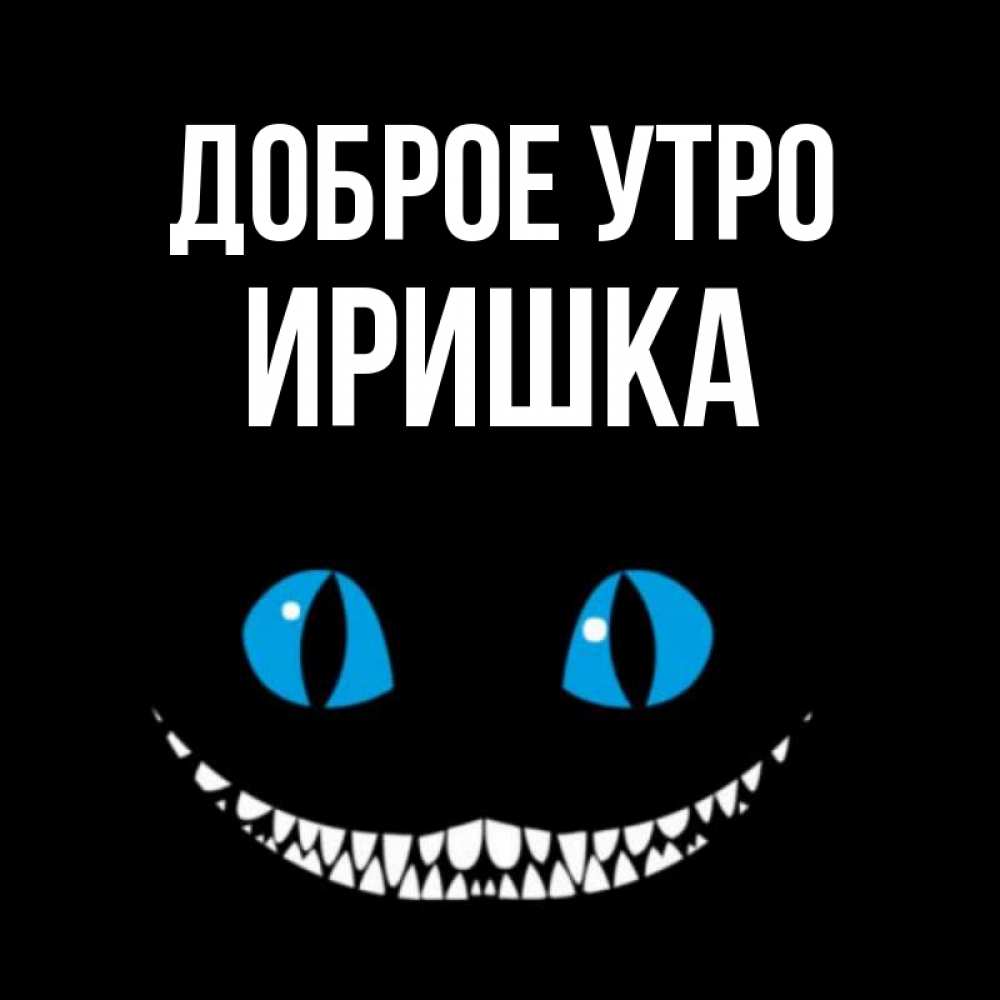 Доброе утро иришка картинки