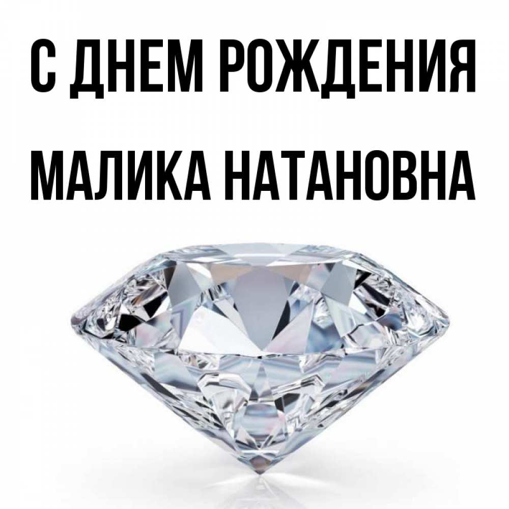 С днем рождения малика