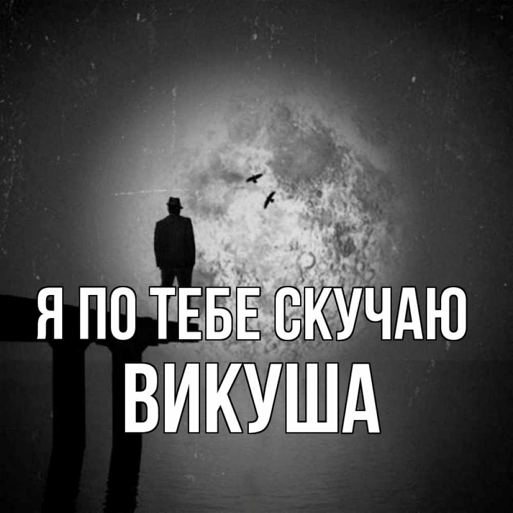 Картинка Я по тебе скучаю, Викуша