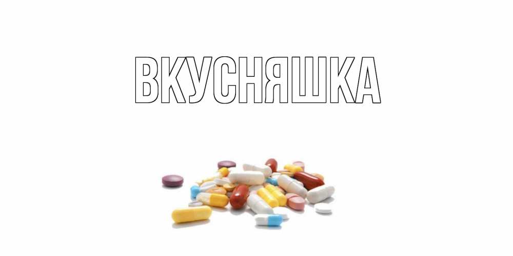 Картинка  с именем , Вкусняшка