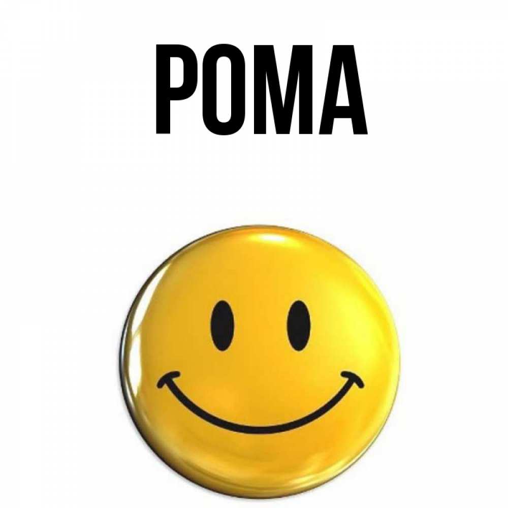 Открытка на каждый день с именем, Рома Главная для поднятия настроения открытки на каждый день Прикольная открытка с пожеланием онлайн скачать бесплатно 