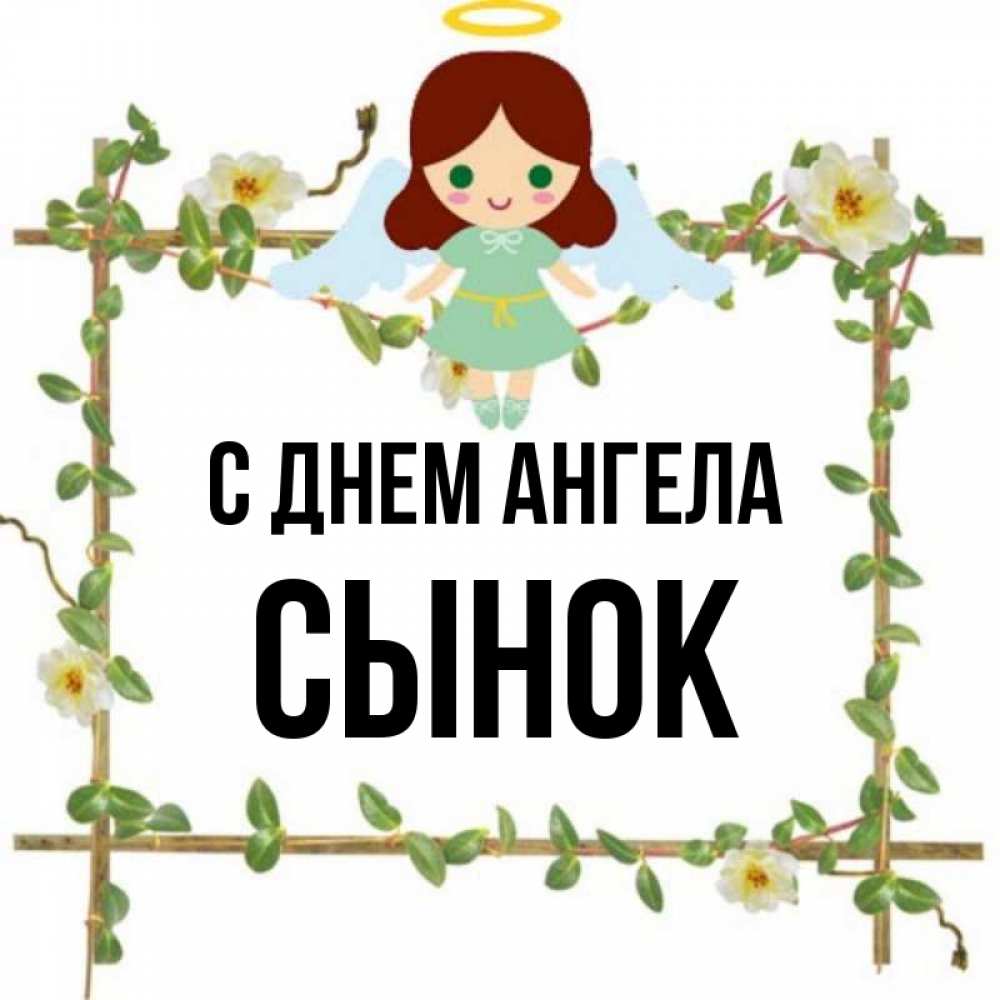 Картинка С днем ангела, Сынок