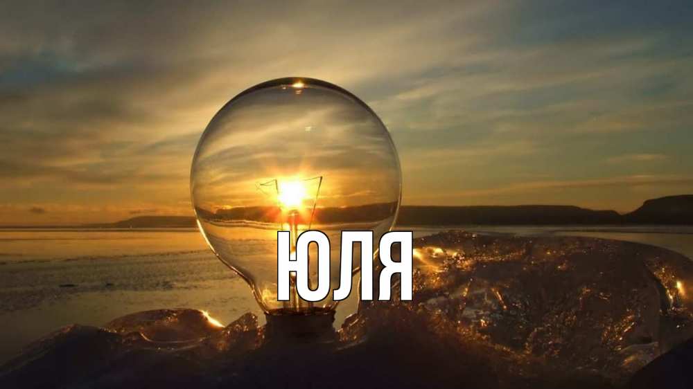 Открытка на каждый день с именем, ЮЛЯ Главная лампа Прикольная открытка с пожеланием онлайн скачать бесплатно 