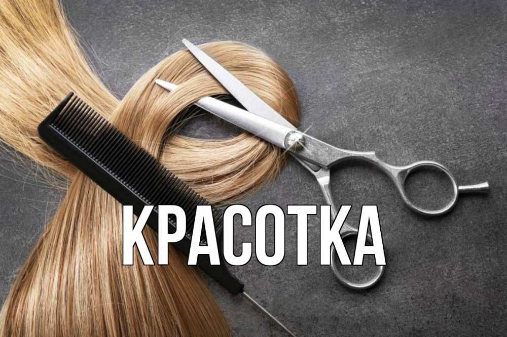 Открытка на каждый день с именем, красотка Главная волосы Прикольная открытка с пожеланием онлайн скачать бесплатно 