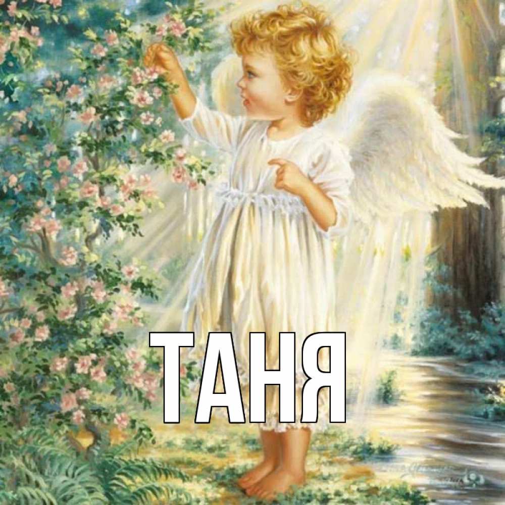 Открытка с именем таня