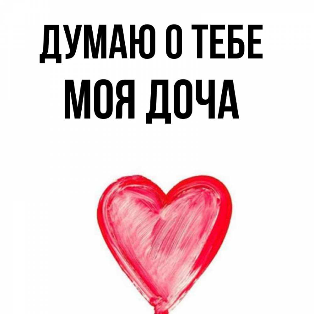 моя доча 