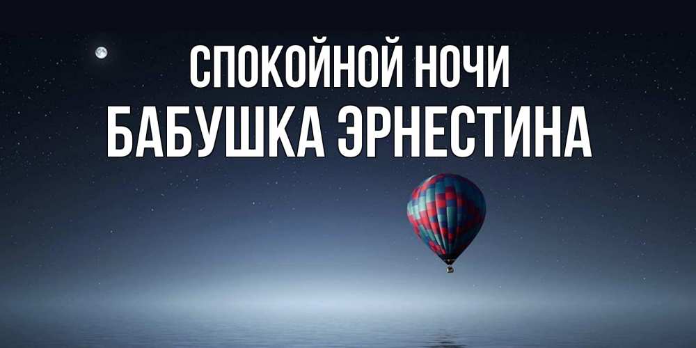 Открытка на каждый день с именем, Бабушка-Эрнестина Спокойной ночи ночная открытка Прикольная открытка с пожеланием онлайн скачать бесплатно 