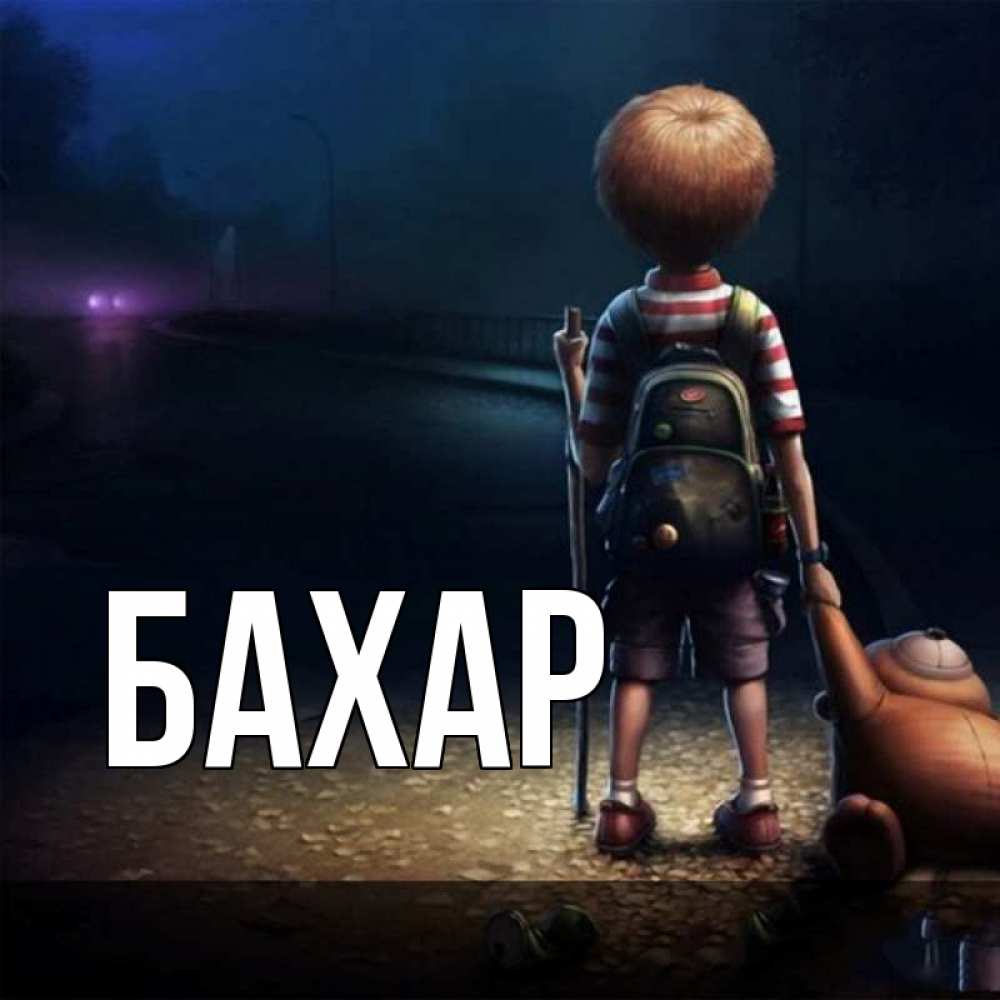 Открытка на каждый день с именем, Бахар Главная мишка рюкзак ребенок Прикольная открытка с пожеланием онлайн скачать бесплатно 