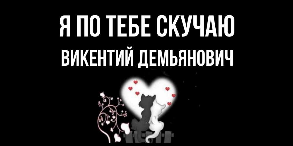 Картинка Я по тебе скучаю, Викентий Демьянович