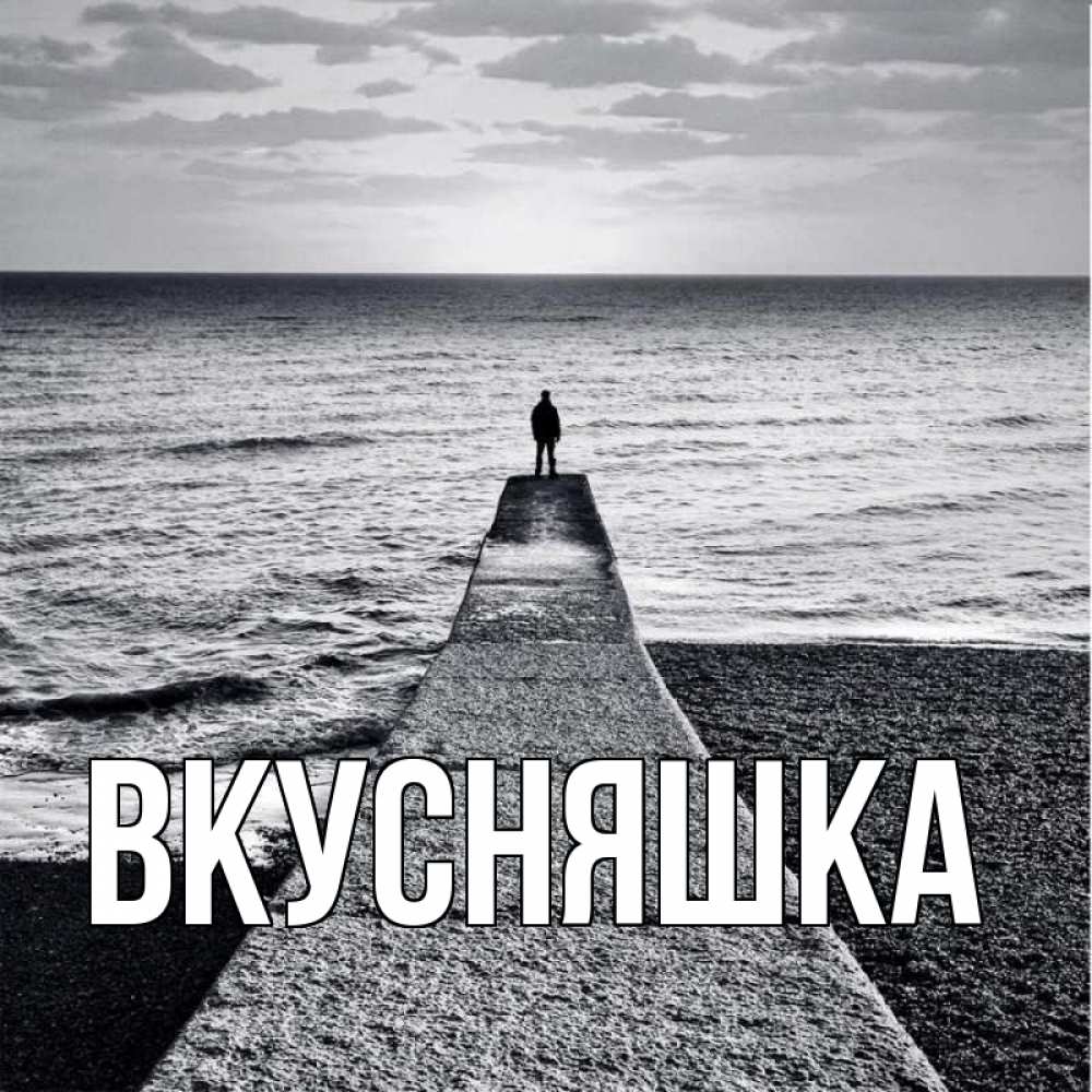 Открытка на каждый день с именем, Вкусняшка Главная скучашки Прикольная открытка с пожеланием онлайн скачать бесплатно 