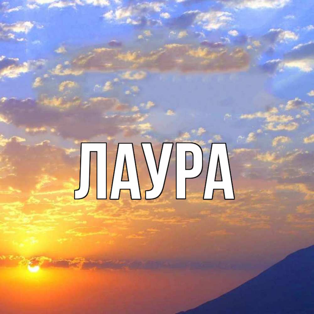 Картинка  с именем , Лаура