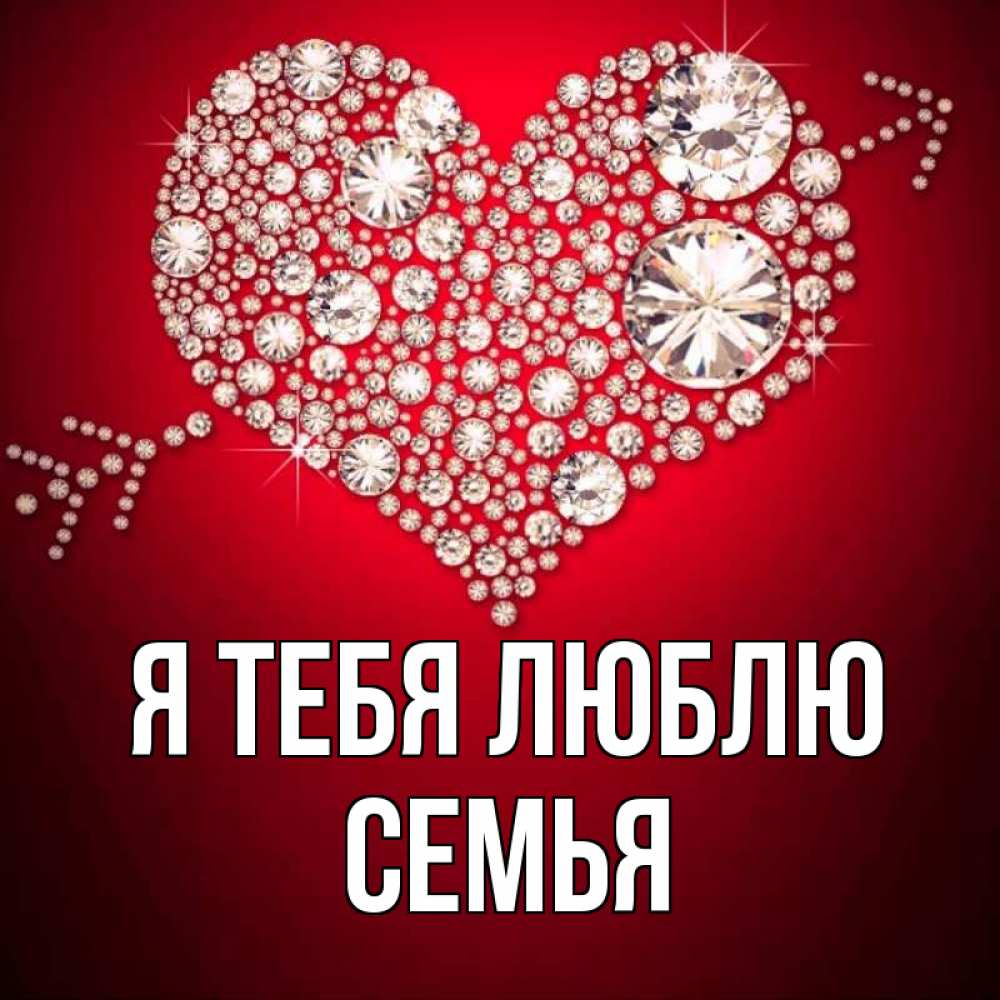 Открытка на каждый день с именем, Семья Я тебя люблю стрела купидона Прикольная открытка с пожеланием онлайн скачать бесплатно 