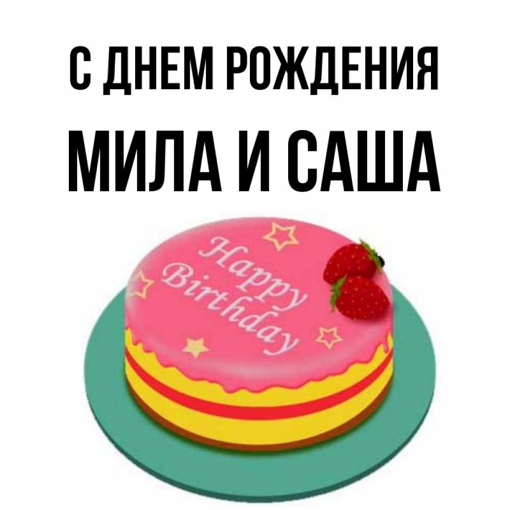мила и саша картинки помада может