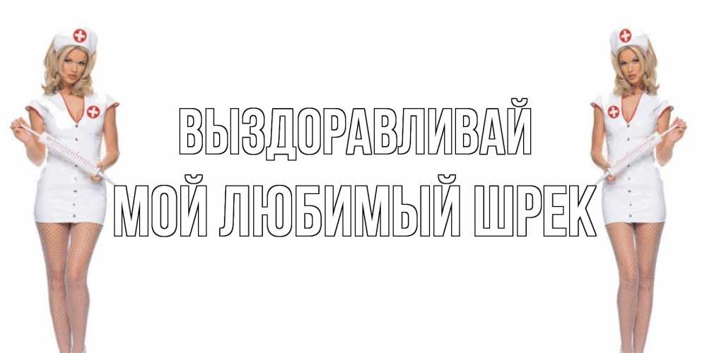 Для, открытка сереженька выздоравливай