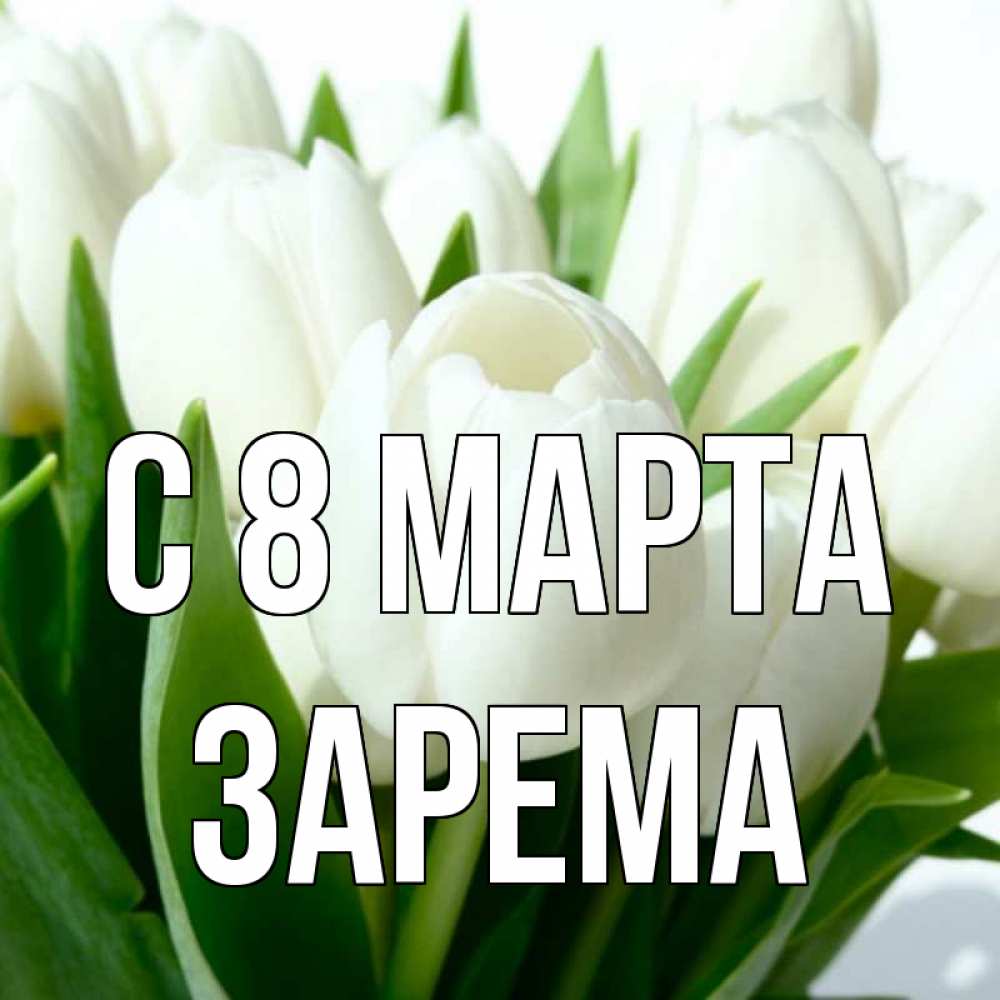 Зарема фото имя