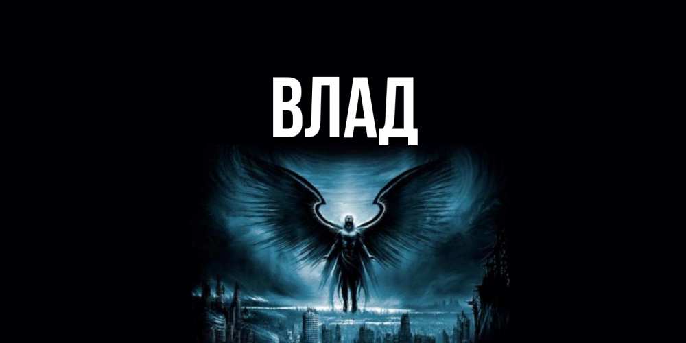 Картинка  с именем , Влад