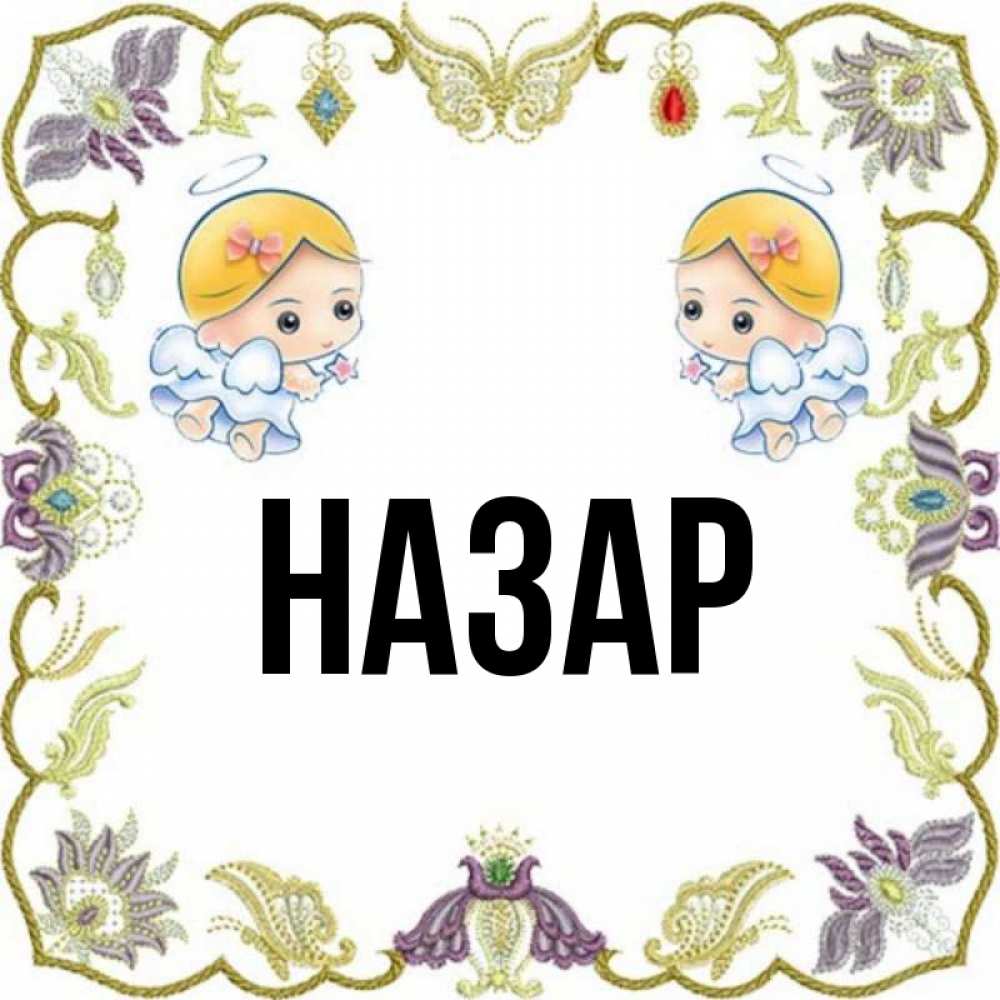 Открытка на каждый день с именем, Назар Главная маленькие ангелы с крылышками Прикольная открытка с пожеланием онлайн скачать бесплатно 
